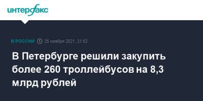 В Петербурге решили закупить более 260 троллейбусов на 8,3 млрд рублей