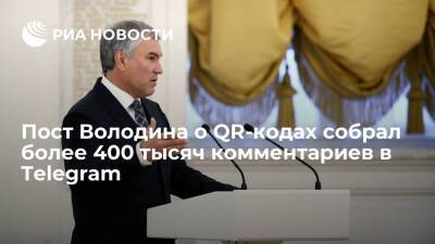 Пост спикера Госдумы Володина о QR-кодах собрал более 400 тысяч комментариев в Telegram