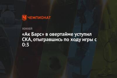 «Ак Барс» в овертайме уступил СКА, отыгравшись по ходу игры с 0:3