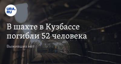 В шахте в Кузбассе погибли 52 человека. Выживших нет