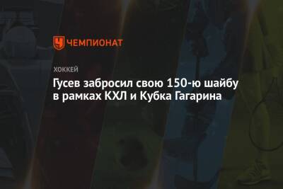 Гусев забросил свою 150-ю шайбу в рамках КХЛ и Кубка Гагарина