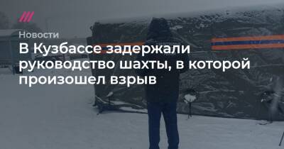 В Кузбассе задержали руководство шахты, в которой произошел взрыв