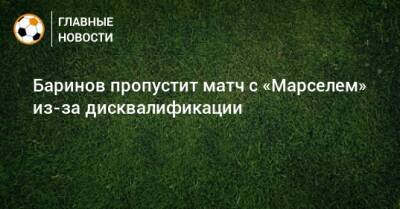 Баринов пропустит матч с «Марселем» из-за дисквалификации