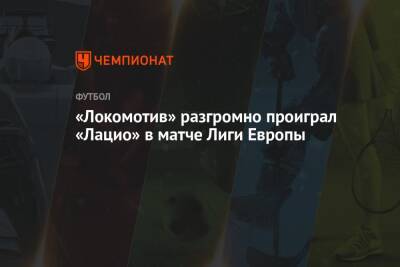 «Локомотив» разгромно проиграл «Лацио» в матче Лиги Европы