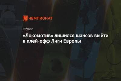 «Локомотив» лишился шансов выйти в плей-офф Лиги Европы