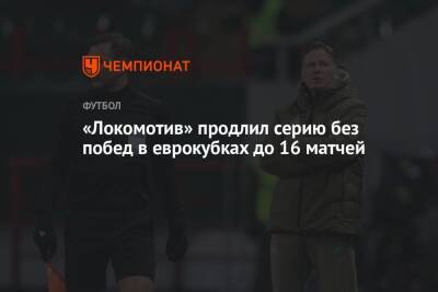 «Локомотив» продлил серию без побед в еврокубках до 16 матчей