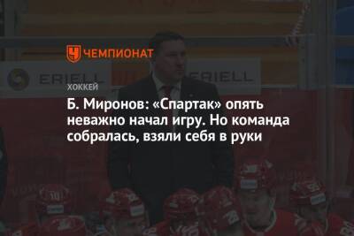 Б. Миронов: «Спартак» опять неважно начал игру. Но команда собралась, взяли себя в руки