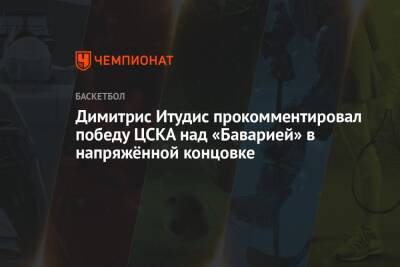 Димитрис Итудис прокомментировал победу ЦСКА над «Баварией» в напряжённой концовке