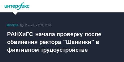 РАНХиГС начала проверку после обвинения ректора "Шанинки" в фиктивном трудоустройстве