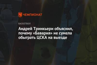 Андрей Тринкьери объяснил, почему «Бавария» не сумела обыграть ЦСКА на выезде