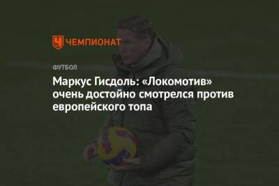 Маркус Гисдоль: «Локомотив» очень достойно смотрелся против европейского топа