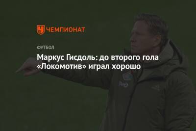 Маркус Гисдоль: до второго гола «Локомотив» играл хорошо