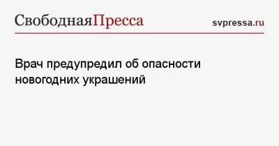 Тимур Асанов - Врач предупредил об опасности новогодних украшений - svpressa.ru