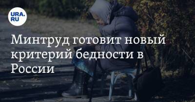 Минтруд готовит новый критерий бедности в России