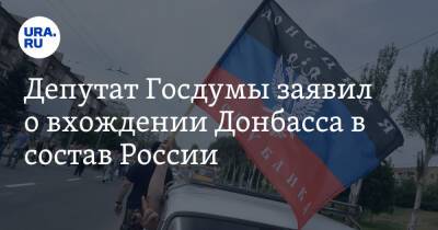 Депутат Госдумы заявил о вхождении Донбасса в состав России. Сроки