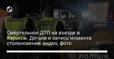 Смертельное ДТП на въезде в Харьков. Детали и запись момента столкновения: видео, фото