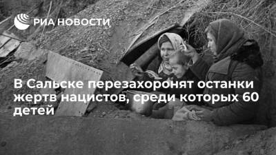 В Сальске Ростовской области перезахоронят останки жертв нацистов, среди которых 60 детей