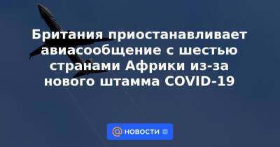 Британия приостанавливает авиасообщение с шестью странами Африки из-за нового штамма COVID-19