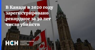 В Канаде в 2020 году зарегистрировано рекордное за 30 лет число убийств