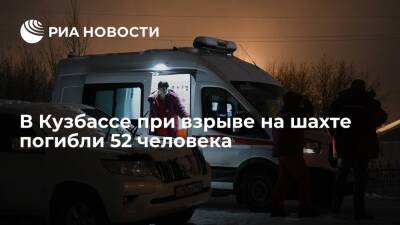 В Кузбассе при взрыве на шахте "Листвяжной" погибли 52 человека