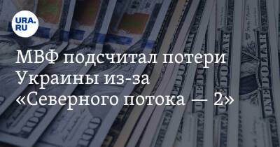 МВФ подсчитал потери Украины из-за «Северного потока — 2»