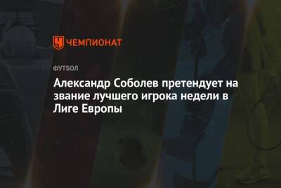 Александр Соболев претендует на звание лучшего игрока недели в Лиге Европы