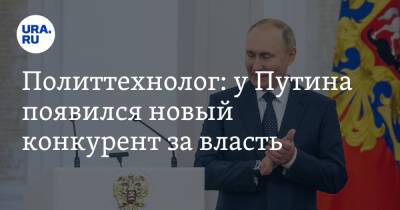 Политтехнолог: у Путина появился новый конкурент за власть