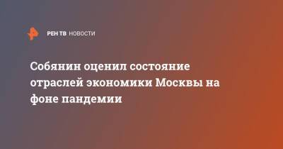 Собянин оценил состояние отраслей экономики Москвы на фоне пандемии