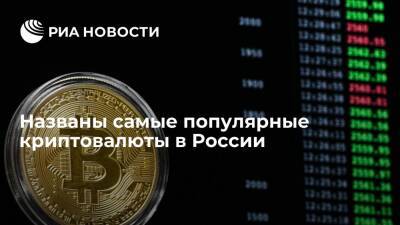 Эксперты компании Brand Analytics составили рейтинг самых популярных в России криптовалют