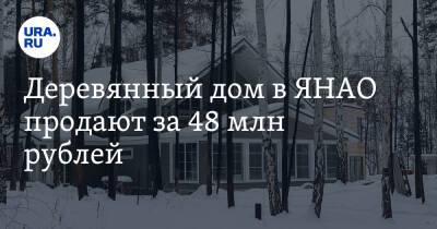 Деревянный дом в ЯНАО продают за 48 млн рублей. Фото