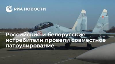 Российские и белорусские Су-30СМ провели совместное патрулирование вдоль границы