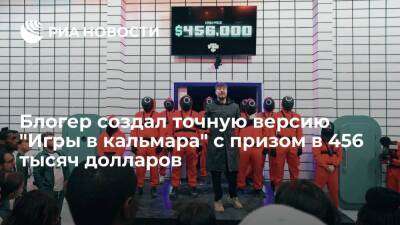 Хван Донхек - Блогер - Блогер создал точную версию "Игры в кальмара" с призом в 456 тысяч долларов - ria.ru - Москва