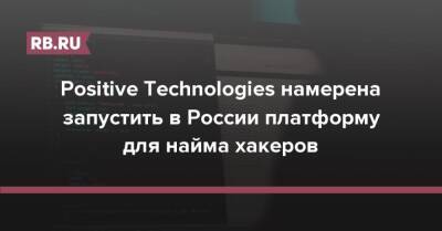 Positive Technologies намерена запустить в России платформу для найма хакеров