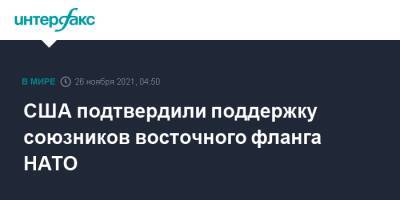 США подтвердили поддержку союзников восточного фланга НАТО