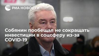Мэр Собянин: Москва не будет сокращать бюджетные инвестиции в соцсферу из-за COVID-19