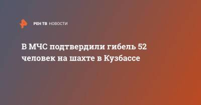 В МЧС подтвердили гибель 52 человек на шахте в Кузбассе