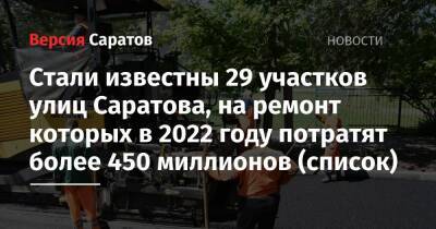 Стали известны 29 участков улиц Саратова, на ремонт которых в 2022 году потратят более 450 миллионов (список)