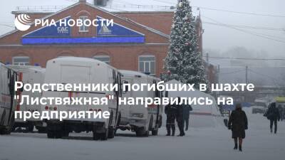 Родственники пострадавших и погибших в шахте "Листвяжная" с утра пошли на предприятие