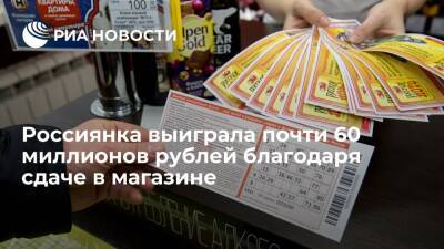 Россиянка выиграла почти 60 миллионов рублей, получив лотерейный билет на сдачу