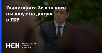 Главу офиса Зеленского вызовут на допрос в ГБР