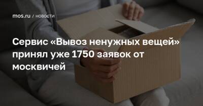 Сервис «Вывоз ненужных вещей» принял уже 1750 заявок от москвичей