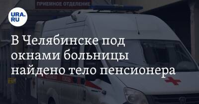 В Челябинске под окнами больницы найдено тело пенсионера