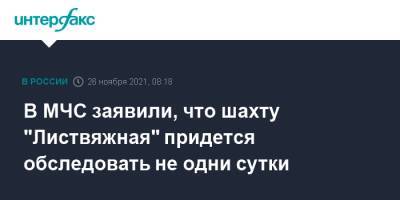 В МЧС заявили, что шахту "Листвяжная" придется обследовать не одни сутки