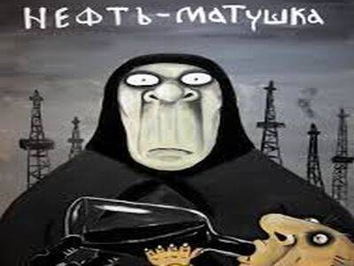 Вице-спикер Госдумы: Союзниками России являются нефть-матушка и газ-батюшка