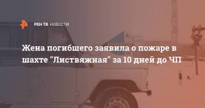 Жена погибшего заявила о пожаре в шахте "Листвяжная" за 10 дней до ЧП