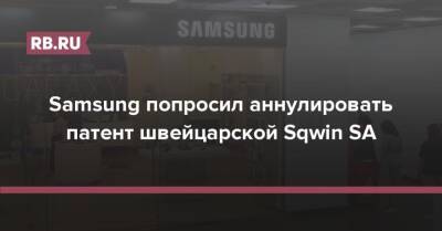 Samsung попросил аннулировать патент швейцарской Sqwin SA