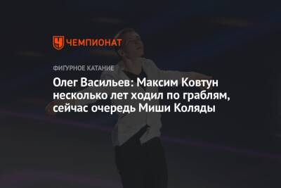 Олег Васильев: Максим Ковтун несколько лет ходил по граблям, сейчас очередь Миши Коляды