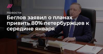 Беглов заявил о планах привить 80% петербуржцев к середине января