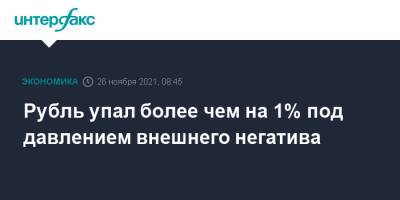 Рубль упал более чем на 1% под давлением внешнего негатива