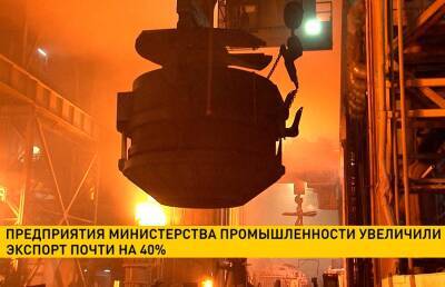 Предприятия Минпрома увеличили экспорт почти на 40%